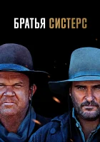  Братья Систерс смотреть онлайн (2018) 